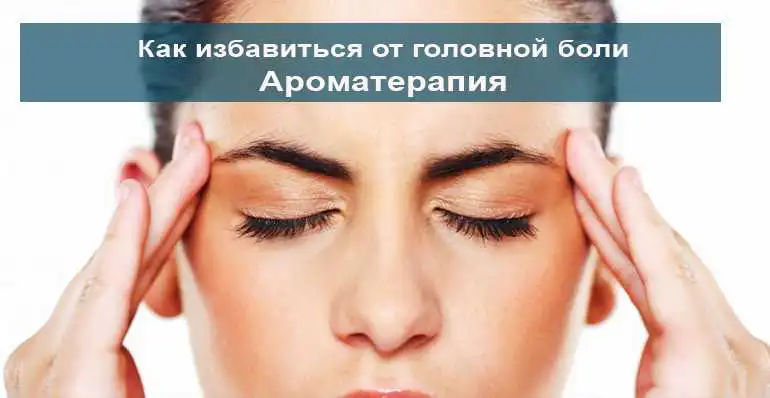 5 эффективных аромамасел при головной боли