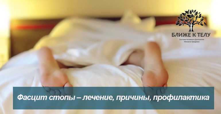 После сна очень болят пятки. b2ap3 large NF article fascit. После сна очень болят пятки фото. После сна очень болят пятки-b2ap3 large NF article fascit. картинка После сна очень болят пятки. картинка b2ap3 large NF article fascit. Самой крупной костью человеческой стопы является пятка. При неправильно подобранной обуви и повышенных физических нагрузках могут возникнуть проблемы со здоровьем, которые характеризуются болезненными ощущениями в пяточной кости. Боль может беспокоить пациента в дневное время при ходьбе, во время отдыха, зачастую лишая полноценного ночного сна.