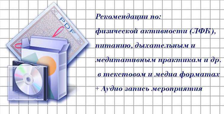 Рекомендации по ЛФК, питанию, дыхательным и медитативным практикам
