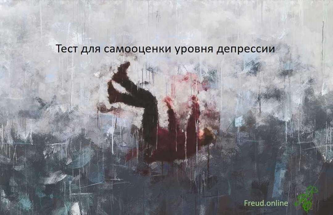 Тест для самооценки уровня депрессии.