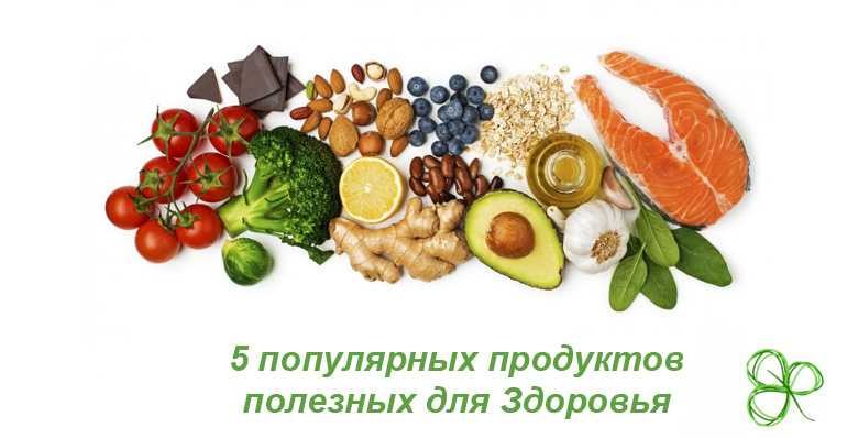 5 популярных продуктов,  полезных для здоровья